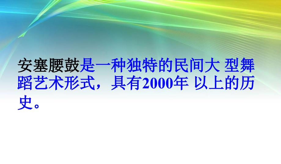 人教部编版初中八年级语文下册安塞腰鼓ppt课件_第2页