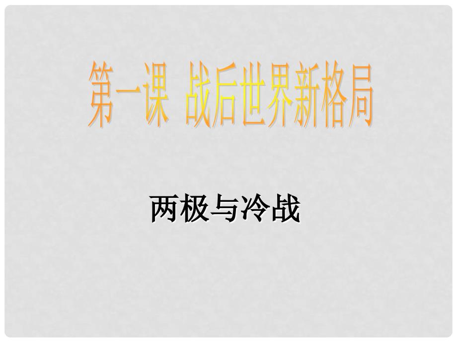 九年级历史 第一单元 第一课 战后世界新格局课件 新人教版_第1页