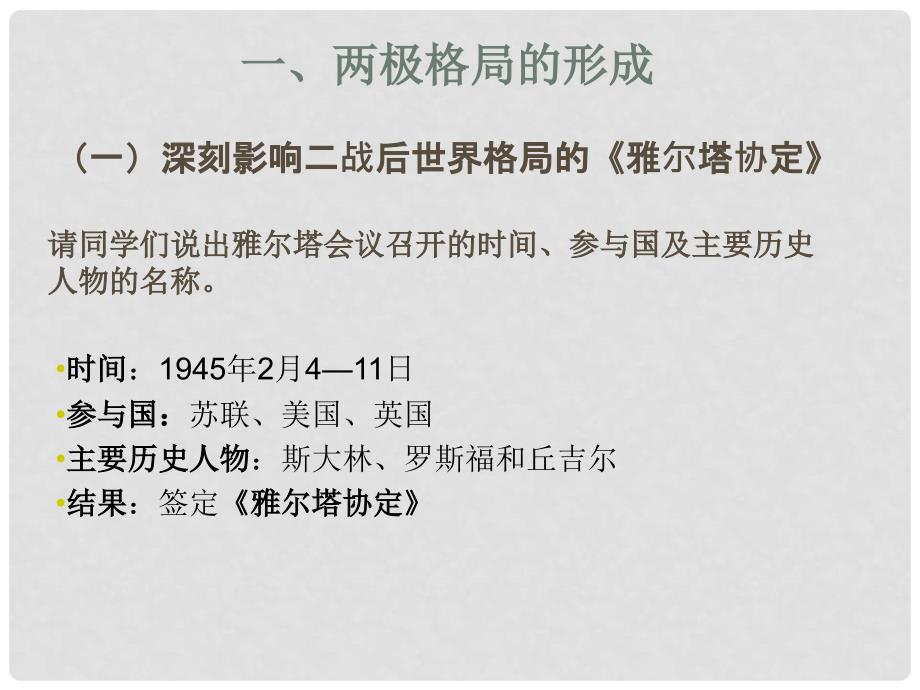 九年级历史 第一单元 第一课 战后世界新格局课件 新人教版_第2页