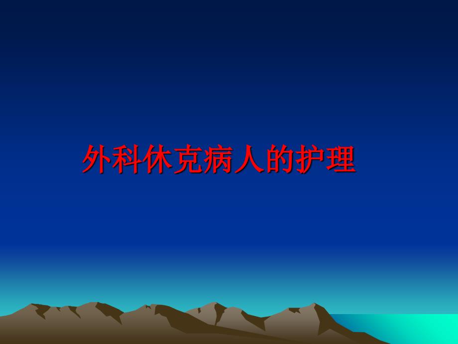 最新外科休克病人的护理幻灯片_第1页