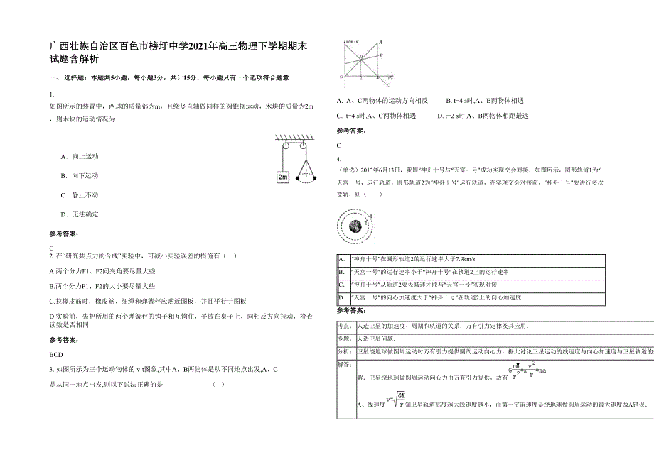 广西壮族自治区百色市榜圩中学2021年高三物理下学期期末试题含解析_第1页