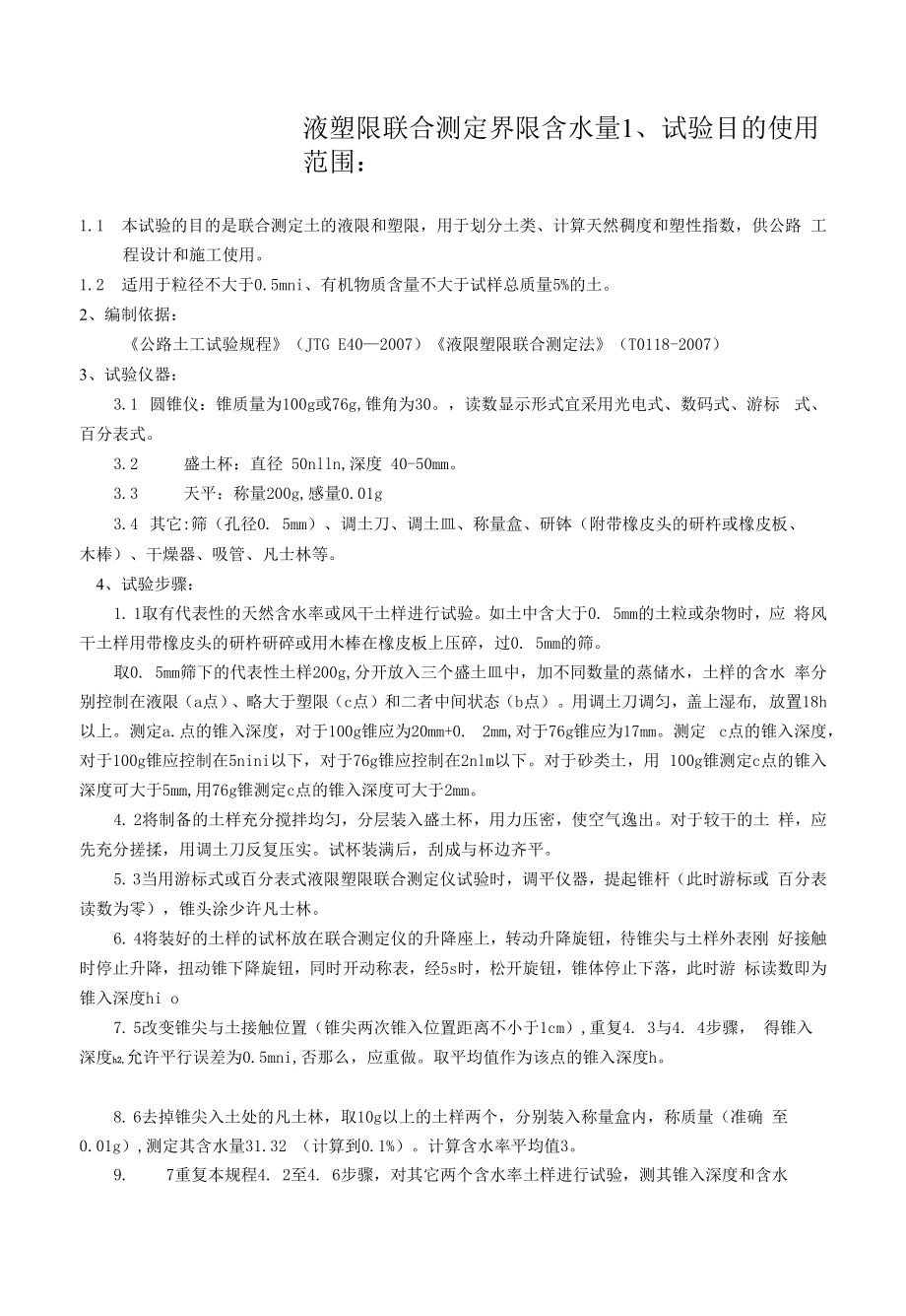 实验室主要试验的试验方法作业指导书_第1页