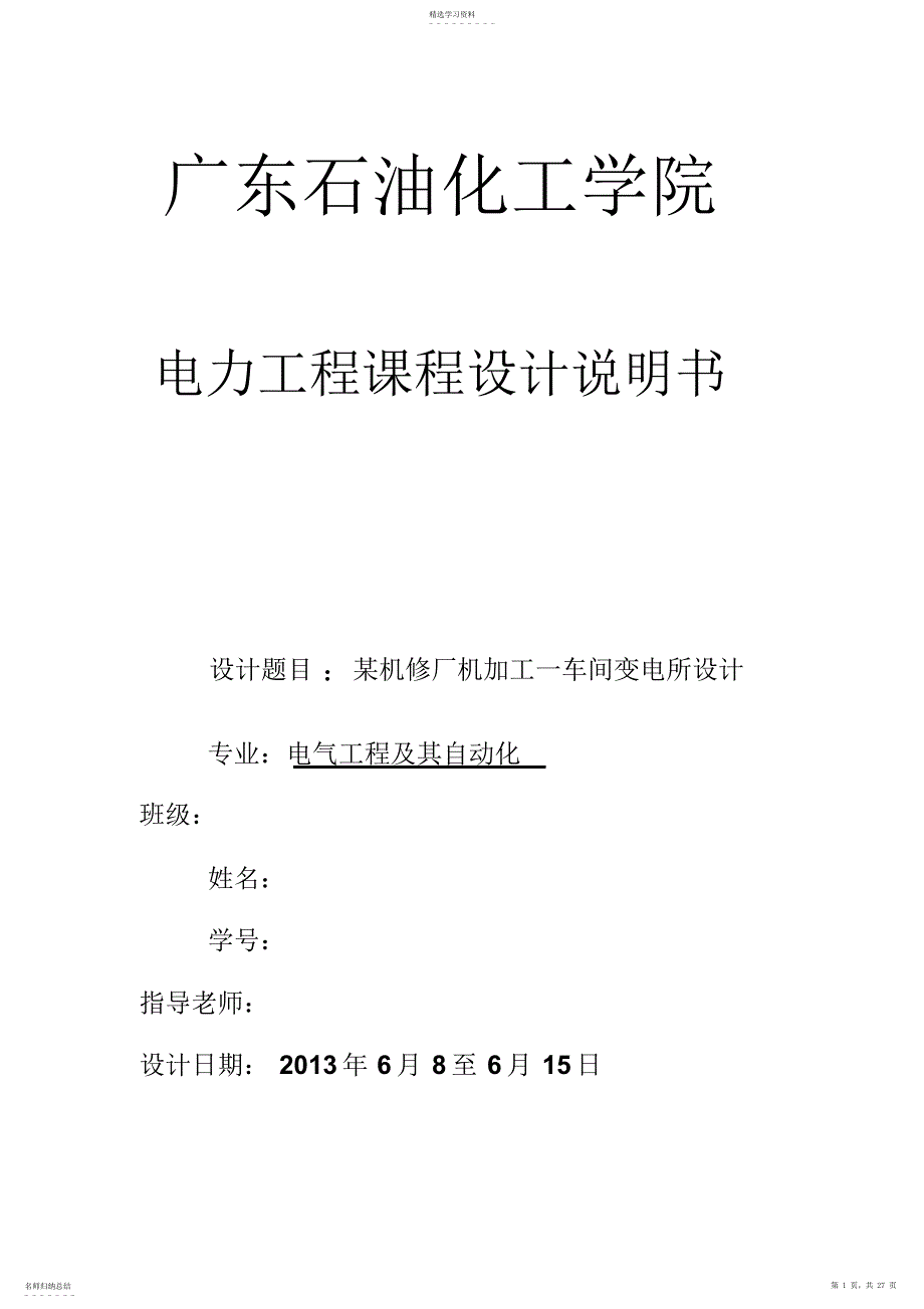 2022年某机修厂机械加工一车间变电所设计方案_第1页