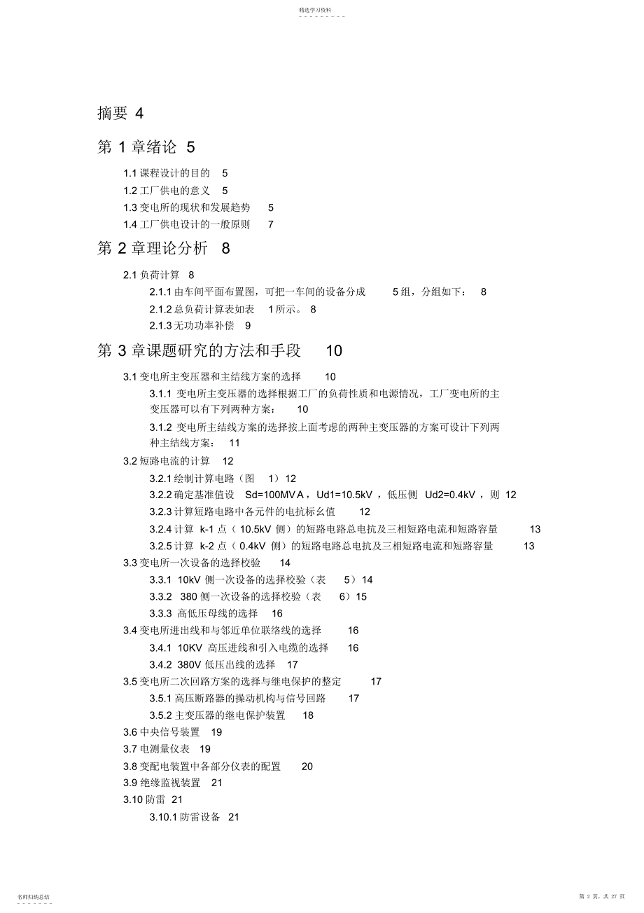 2022年某机修厂机械加工一车间变电所设计方案_第2页