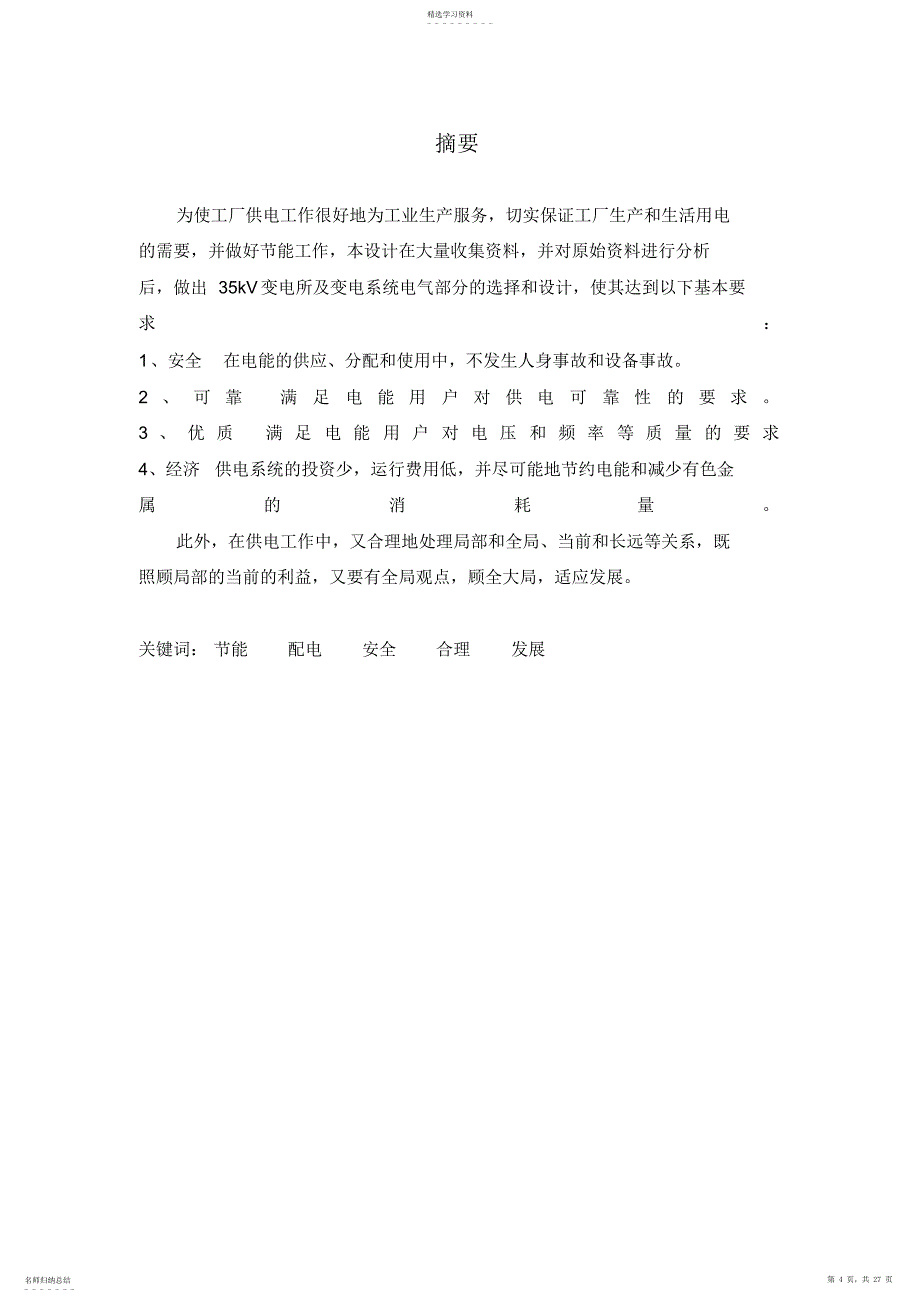 2022年某机修厂机械加工一车间变电所设计方案_第4页