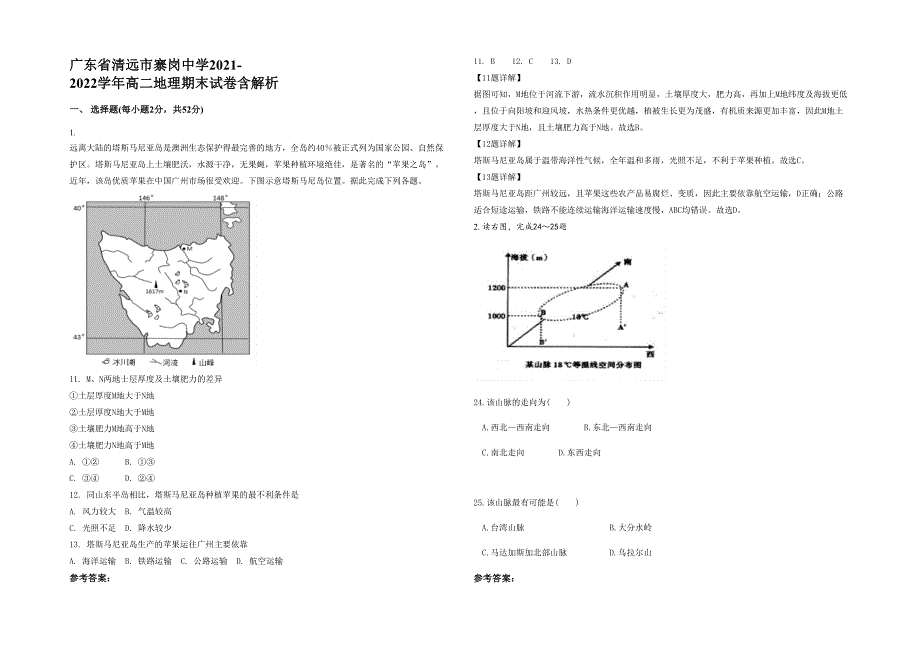 广东省清远市寨岗中学2021-2022学年高二地理期末试卷含解析_第1页