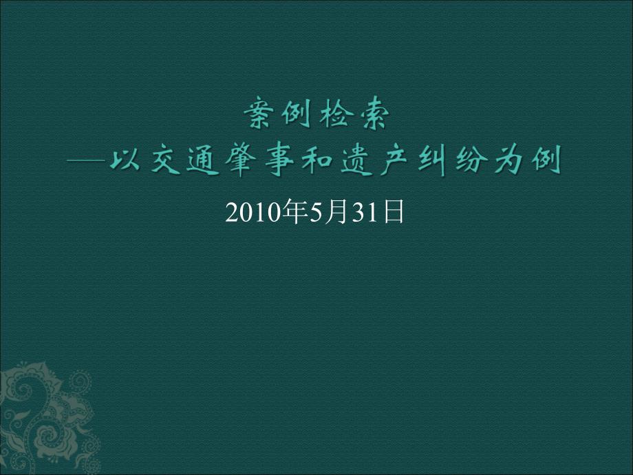 案例检索以交通肇事和遗产纠纷为例(清华法学院)_第1页