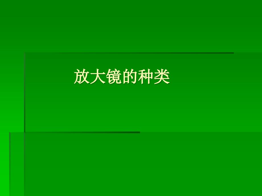 小学科学凸透镜PPT课件_第4页