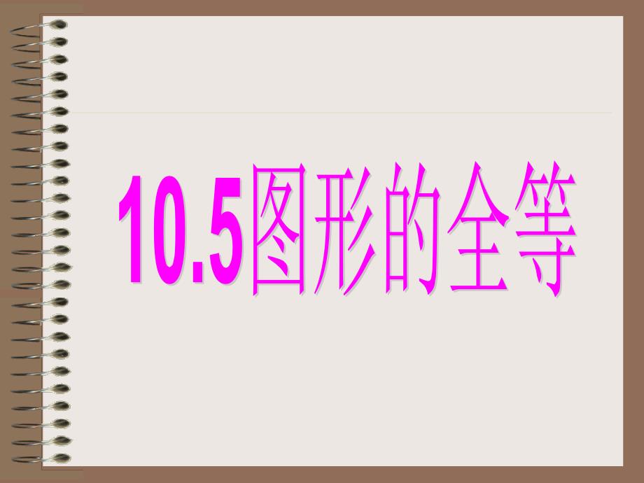 10.5图形的全等2_第1页