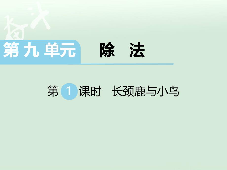 北师大二年级数学上册第1课时长颈鹿与小鸟_第1页