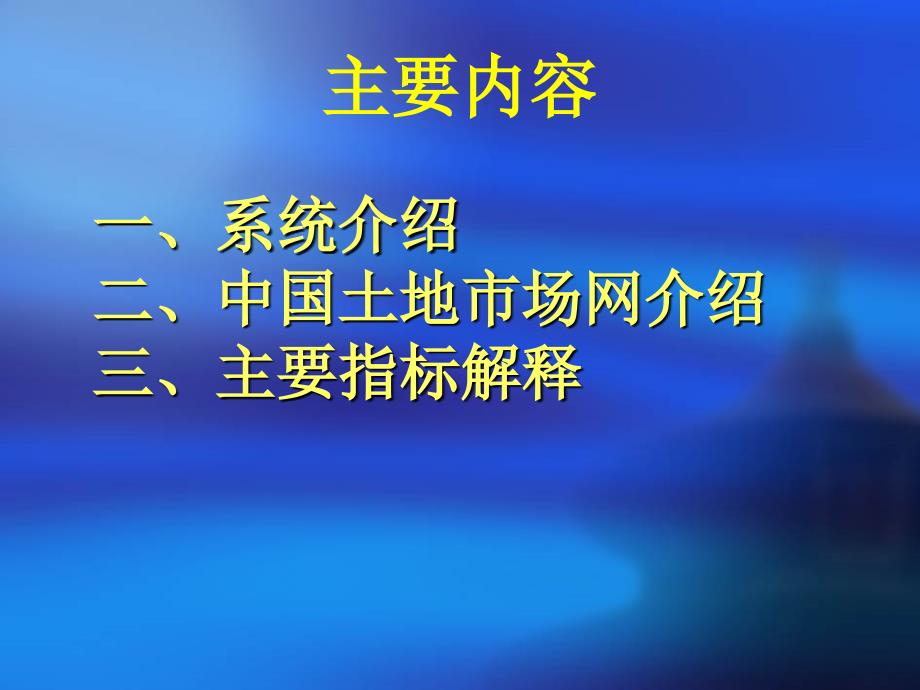 土地市场动态监测与监管系统介绍和指标解释等有关问题_第2页