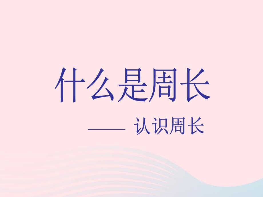 三年级数学上册第五单元什么是周长课件3北师大版_第1页