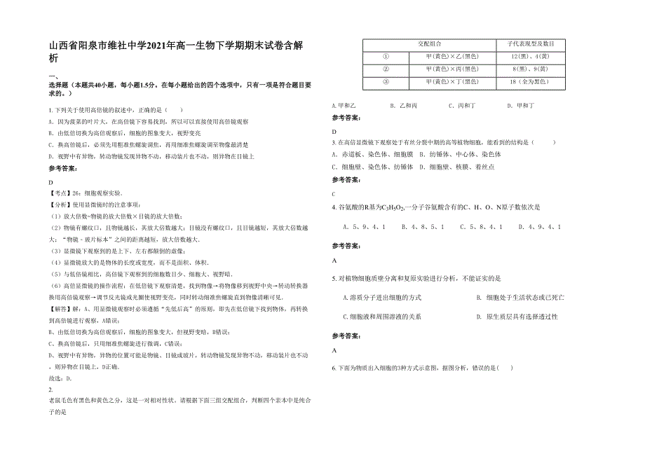 山西省阳泉市维社中学2021年高一生物下学期期末试卷含解析_第1页