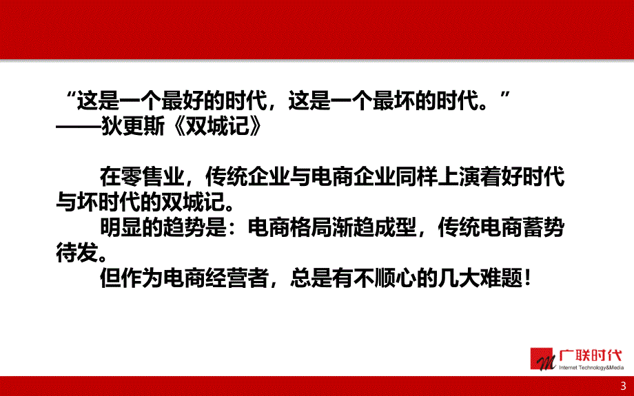 开启电商管理的顺时代_第3页