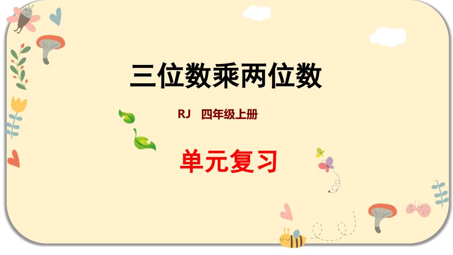 人教版四年级数学上册第四单元三位数乘两位数-单元复习ppt课件_第1页