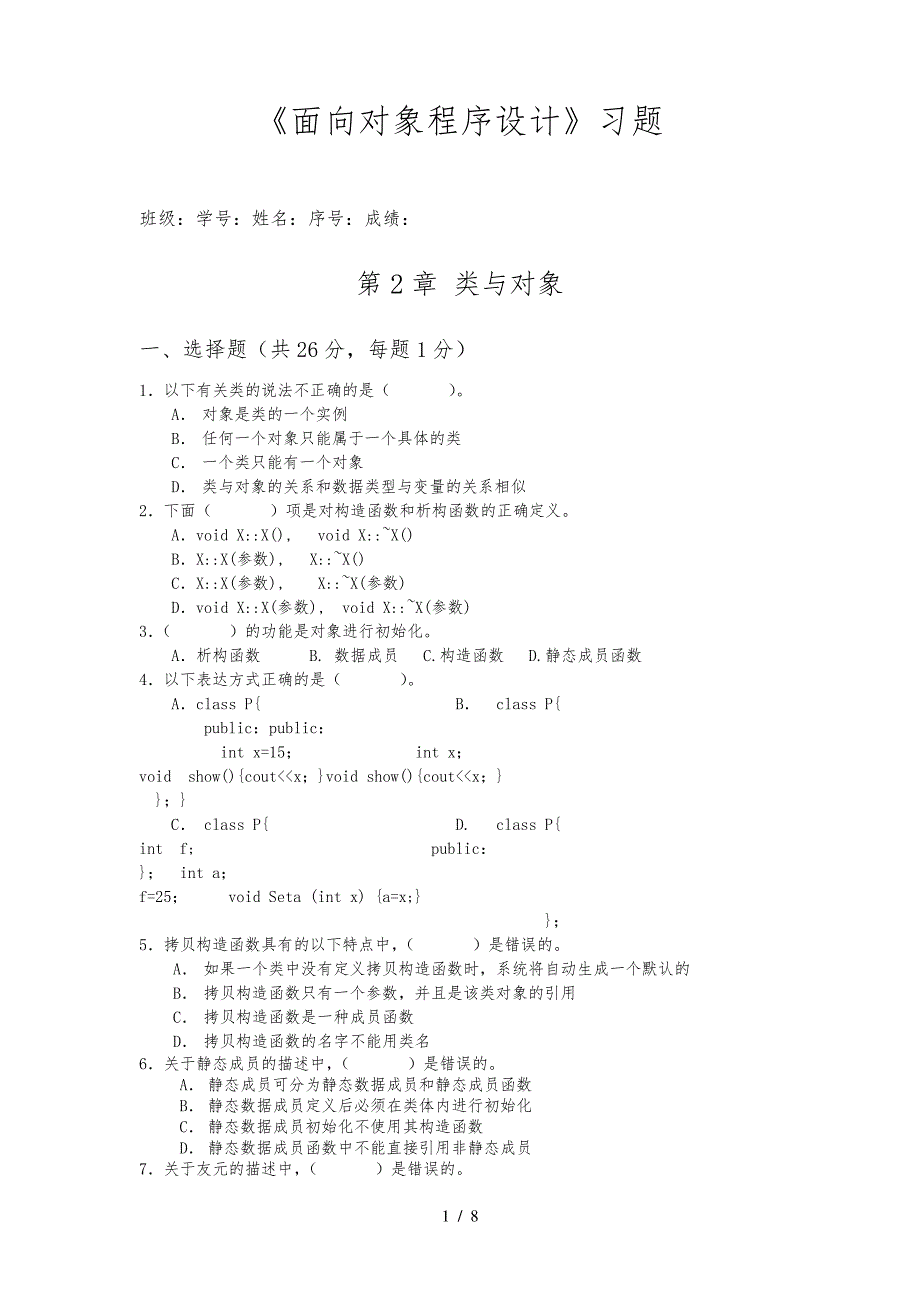 c++第2章-类和对象习题_第1页