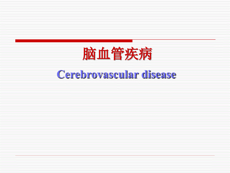 神经病症状学：脑血管病（TIA）_第1页