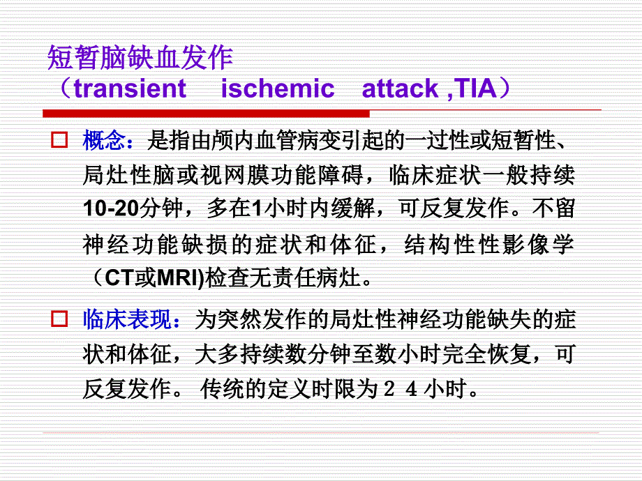 神经病症状学：脑血管病（TIA）_第2页