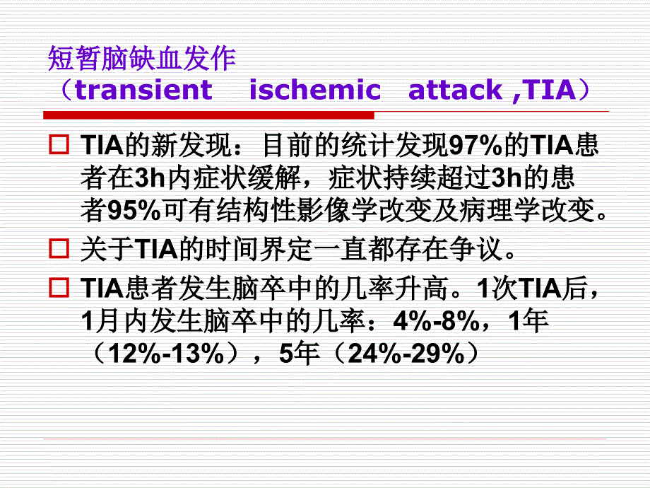 神经病症状学：脑血管病（TIA）_第3页