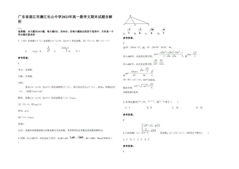 广东省湛江市廉江长山中学2023年高一数学文期末试题含解析_第1页