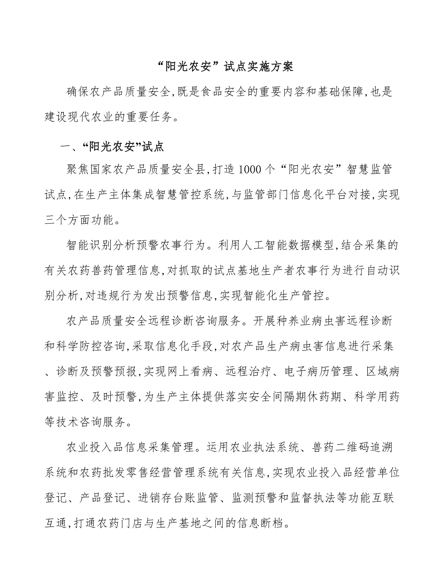 “阳光农安”试点实施方案_第1页