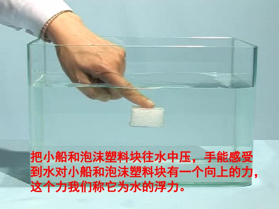 教科版小学科学五年级下册第一单元《浮力》ppt课件_第4页