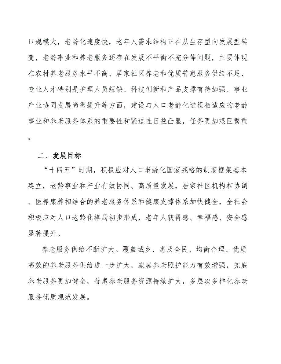 优化养老存量设施利用机制工作方案_第3页