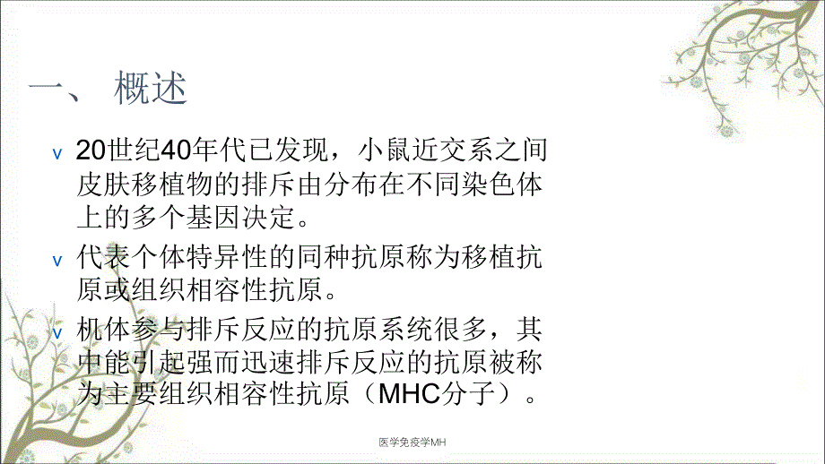 医学免疫学MH_第3页