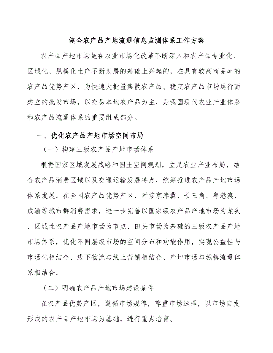 健全农产品产地流通信息监测体系工作方案_第1页