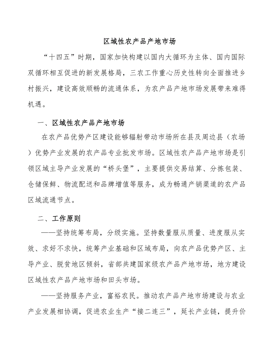 区域性农产品产地市场_第1页