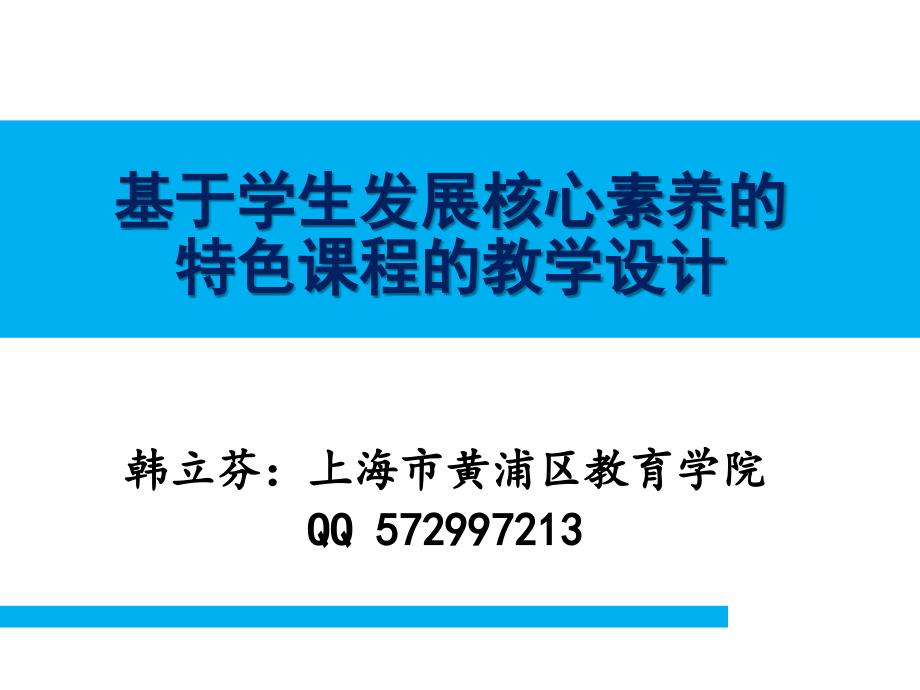 基于学生发展核心素养的校本课程教学实施_第1页