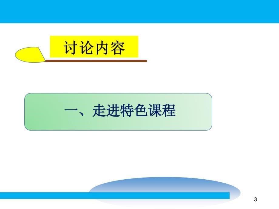 基于学生发展核心素养的校本课程教学实施_第5页