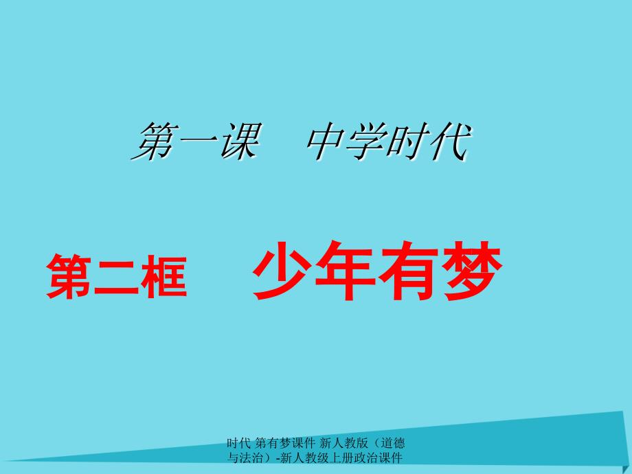 最新时代第有梦课件新人教版道德与法治新人教级上册政治课件_第1页