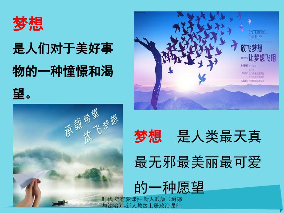 最新时代第有梦课件新人教版道德与法治新人教级上册政治课件_第3页