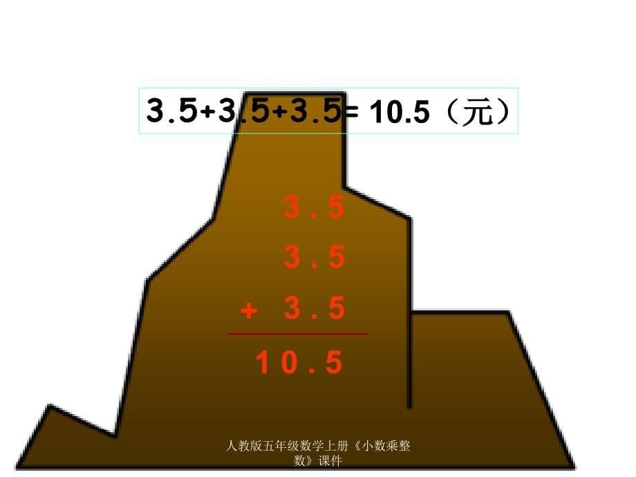 人教版五年级数学上册《小数乘整数》课件课件_第5页