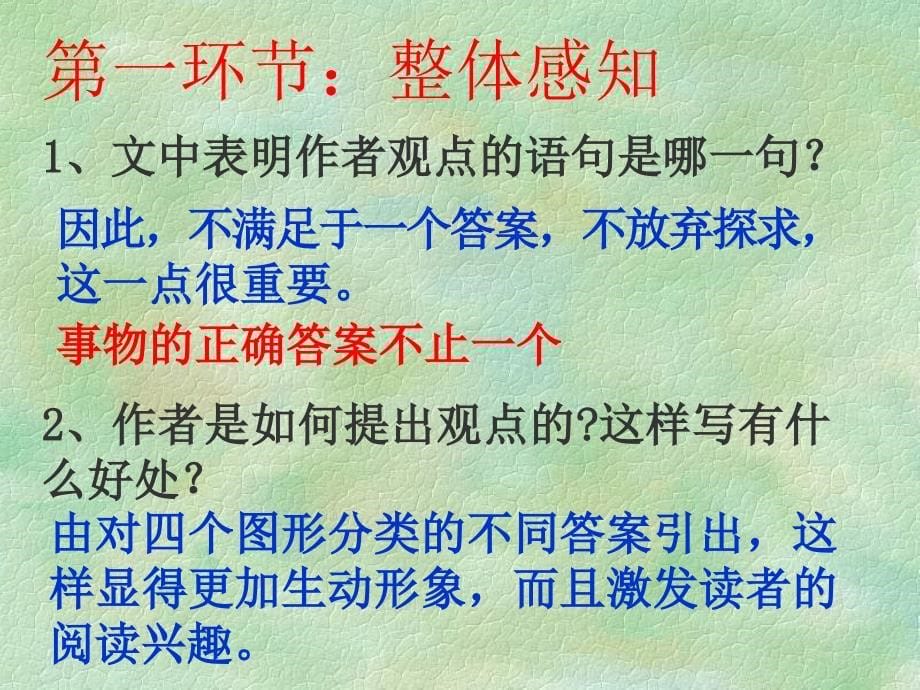 人教版九年级语文上册四单元阅读12事物的正确答案不止一个研讨课件18_第5页