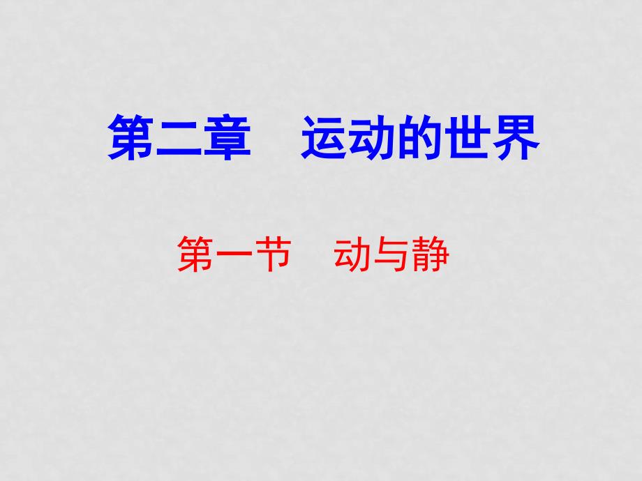 山东省济宁市08年八年级物理第二章 第一节 动与静沪科版HKWL080201（动与静）_第1页