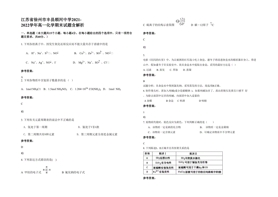 江苏省徐州市丰县顺河中学2021-2022学年高一化学期末试题含解析_第1页