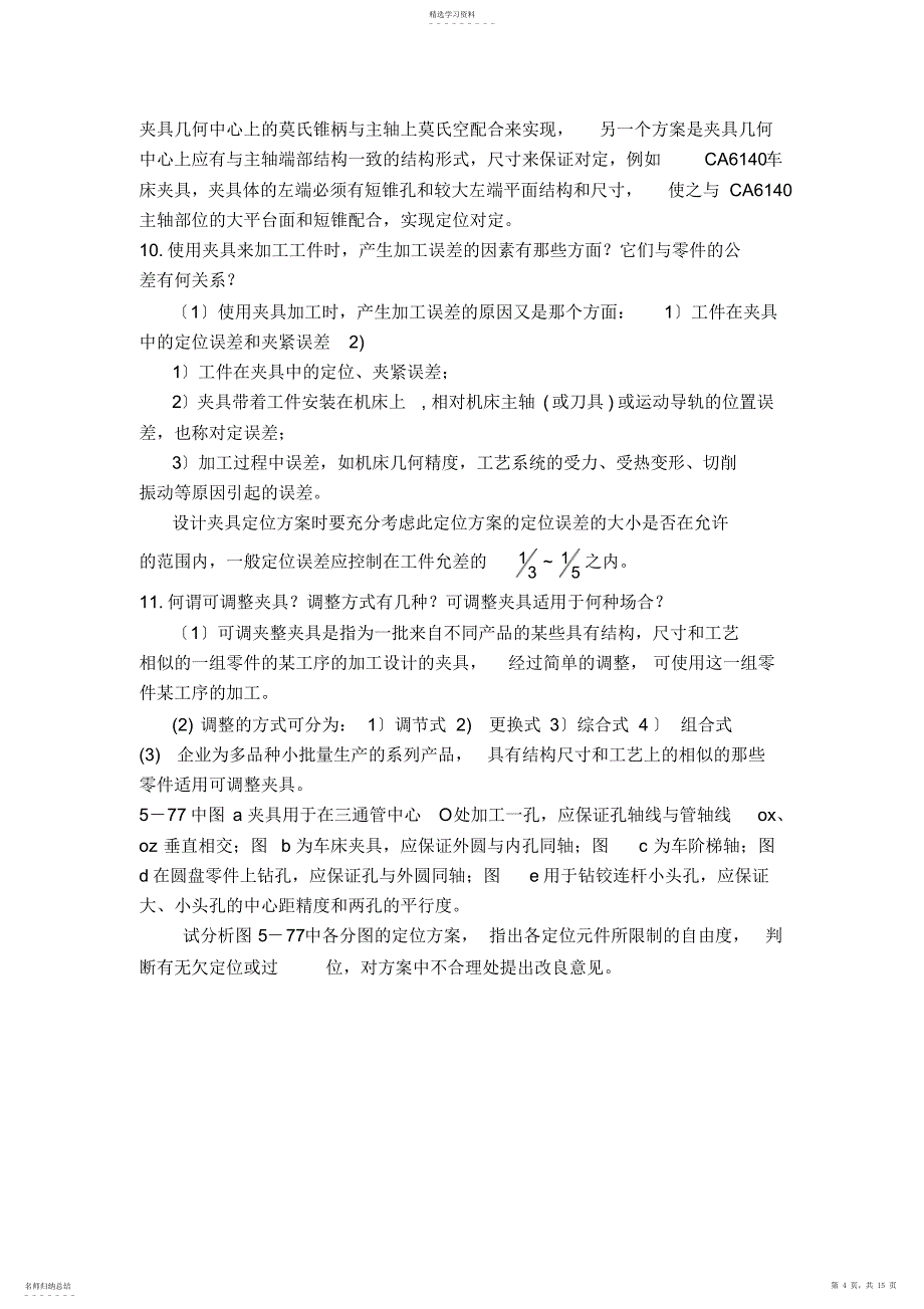 2022年机械制造装备设计第五章习题答案_第4页