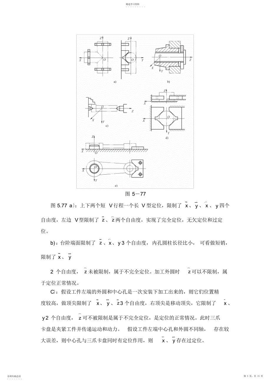 2022年机械制造装备设计第五章习题答案_第5页