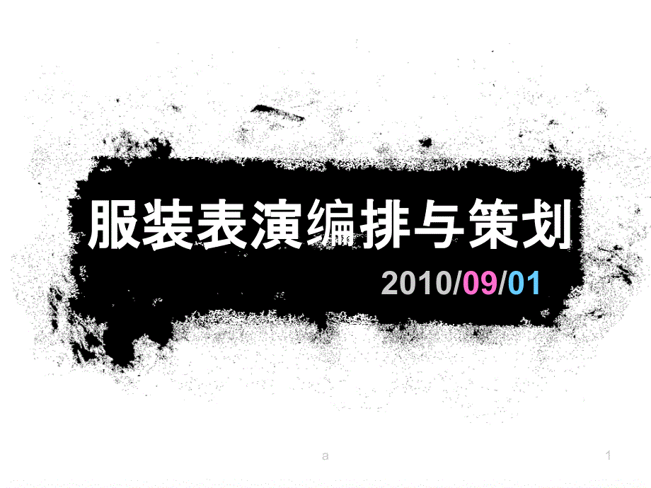 服装表演编排与策划_第1页