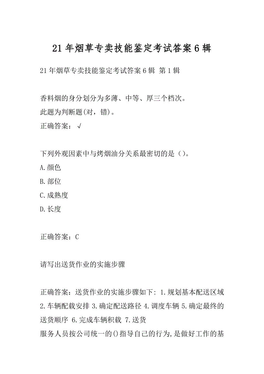 21年烟草专卖技能鉴定考试答案6辑_第1页