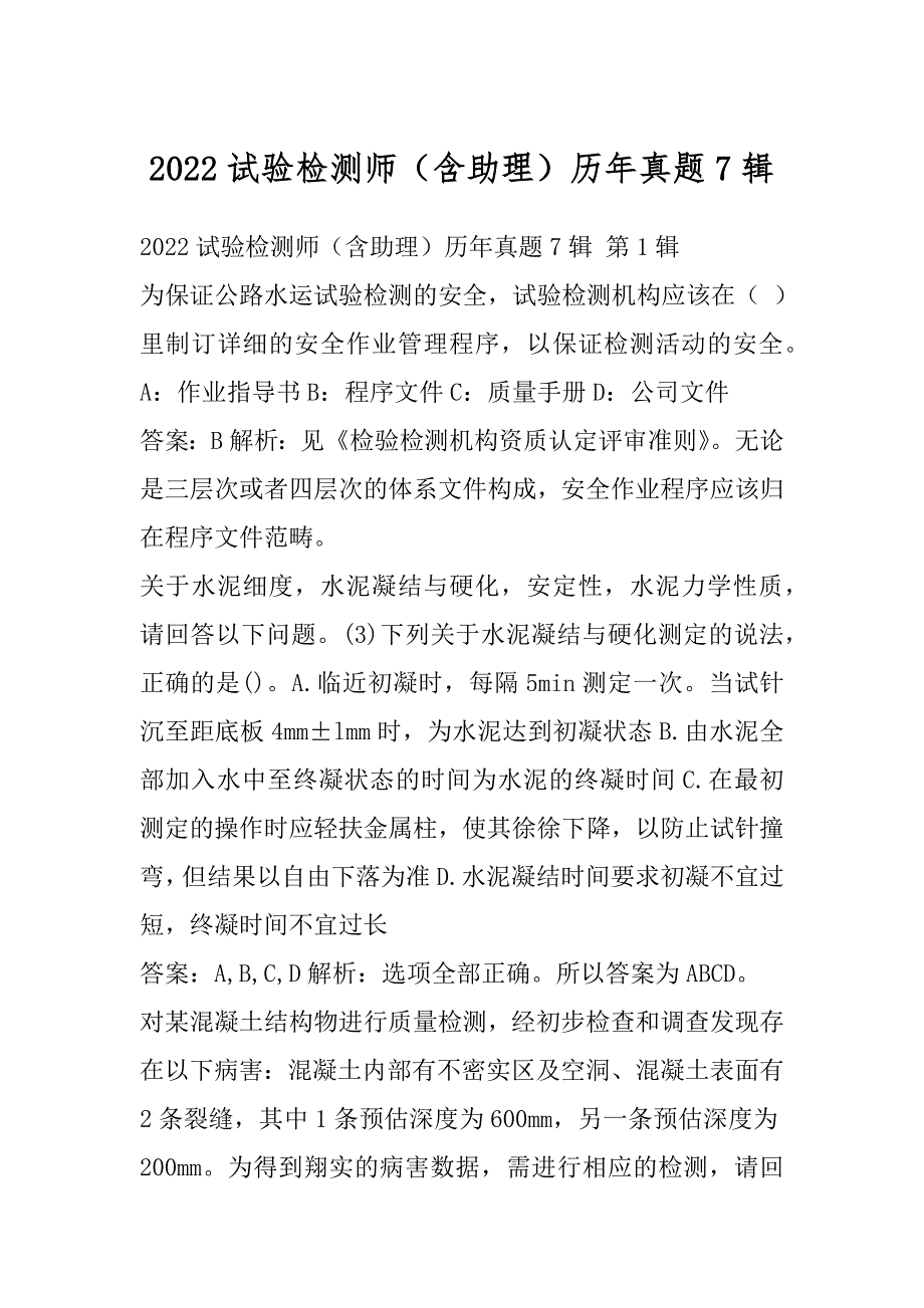 2022试验检测师（含助理）历年真题7辑_第1页