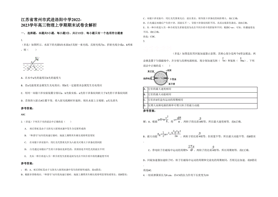 江苏省常州市武进洛阳中学2022-2023学年高三物理上学期期末试卷含解析_第1页