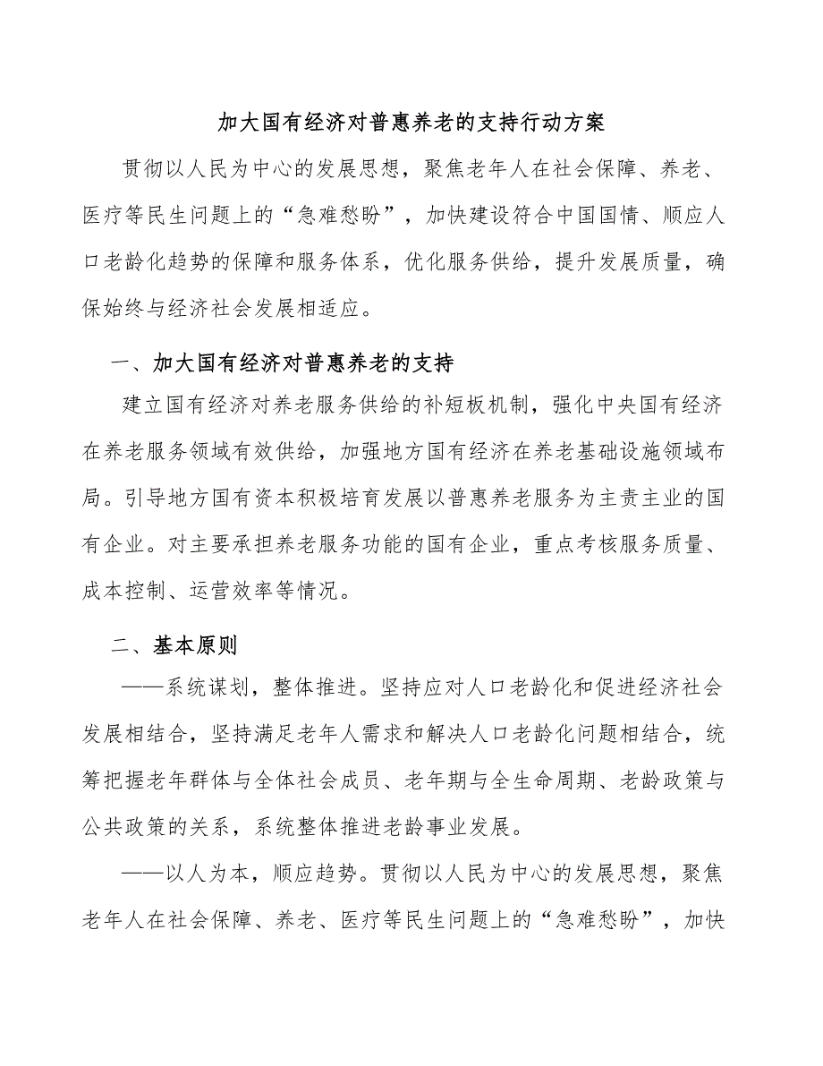 加大国有经济对普惠养老的支持行动方案_第1页