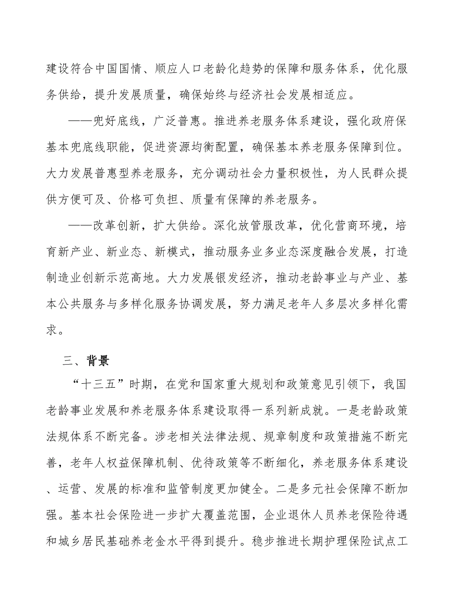 加大国有经济对普惠养老的支持行动方案_第2页