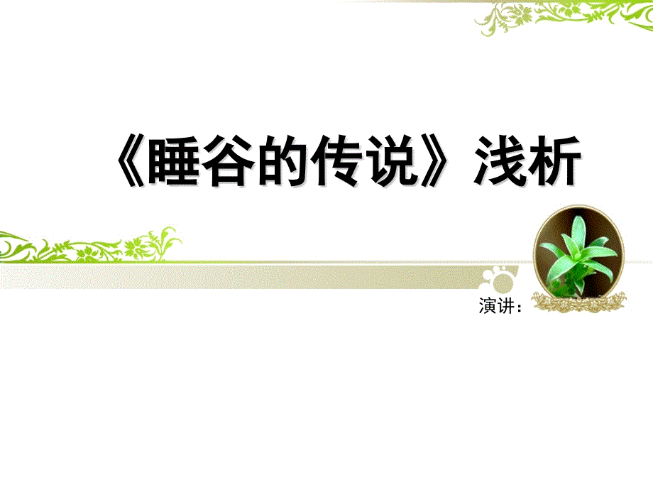 美国小说睡谷传说分析_第1页