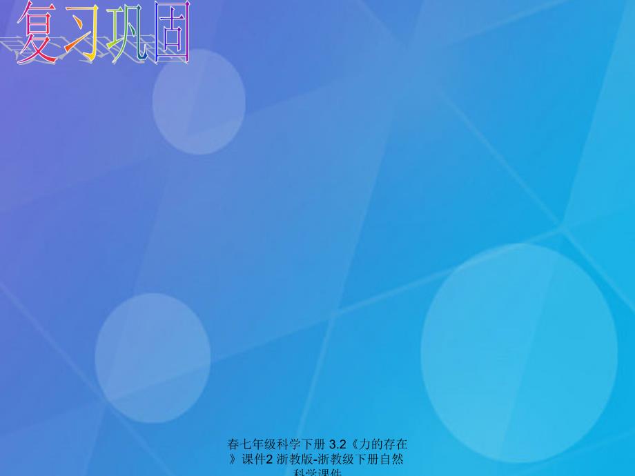 最新七年级科学下册3.2力的存在课件2浙教版浙教级下册自然科学课件_第1页