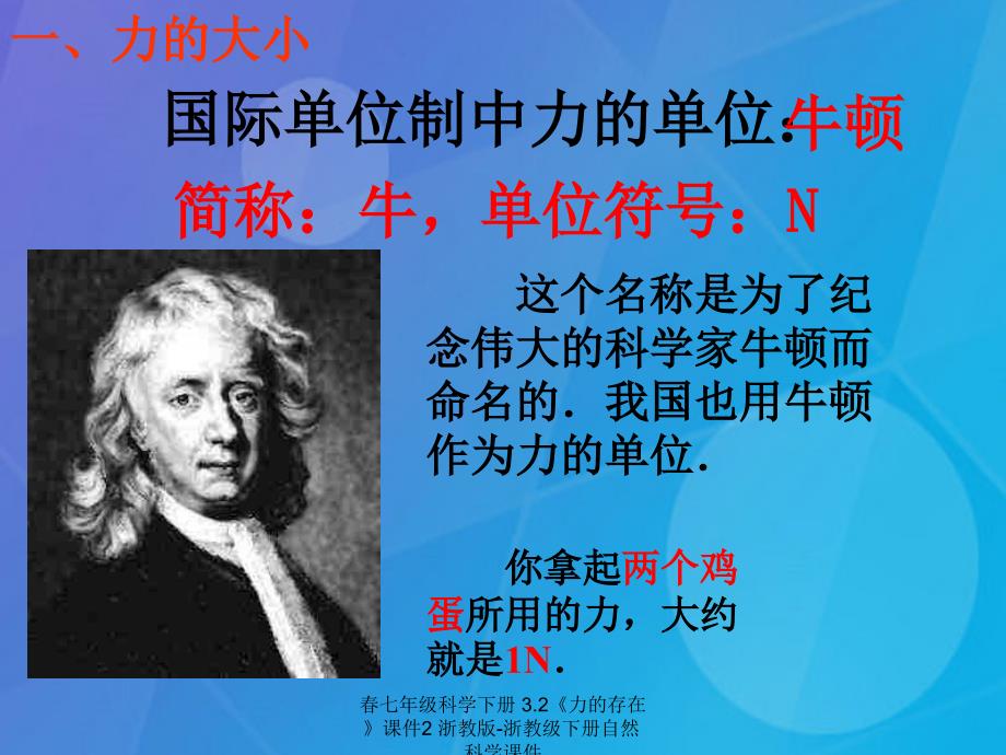 最新七年级科学下册3.2力的存在课件2浙教版浙教级下册自然科学课件_第3页