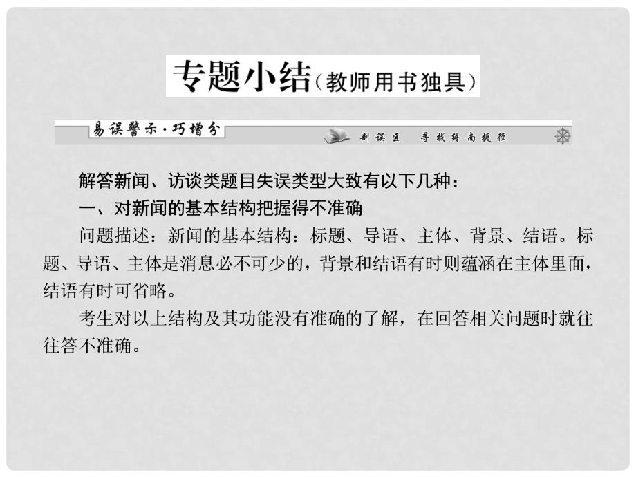 高考语文一轮复习 第五编专题二 新闻、访谈专题小结课件 粤教版（广东专用）_第1页